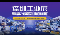 展訊：深圳工業(yè)展暨第21屆深圳機(jī)械展?（深圳｜9.1-9.4）